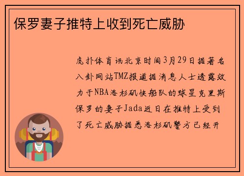 保罗妻子推特上收到死亡威胁