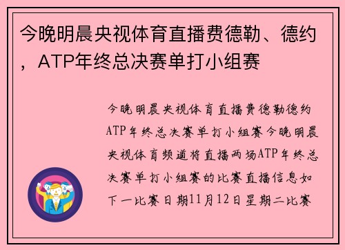 今晚明晨央视体育直播费德勒、德约，ATP年终总决赛单打小组赛