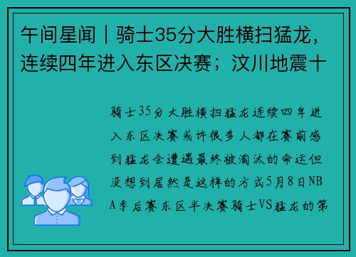 午间星闻｜骑士35分大胜横扫猛龙，连续四年进入东区决赛；汶川地震十周年电影《破门》北京首映
