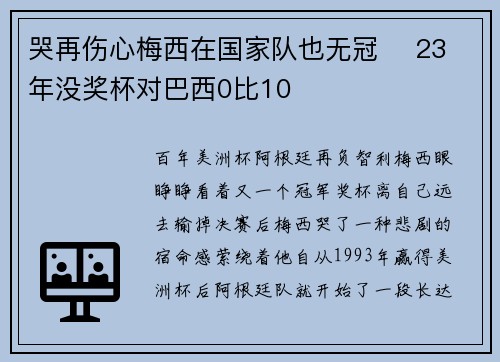 哭再伤心梅西在国家队也无冠    23年没奖杯对巴西0比10