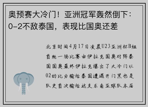 奥预赛大冷门！亚洲冠军轰然倒下：0-2不敌泰国，表现比国奥还差