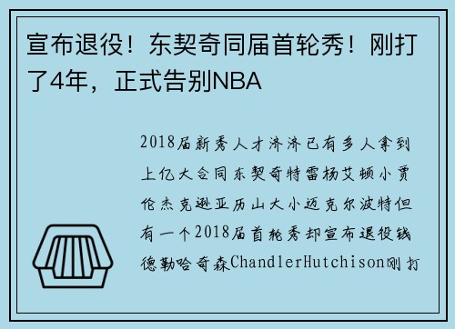 宣布退役！东契奇同届首轮秀！刚打了4年，正式告别NBA
