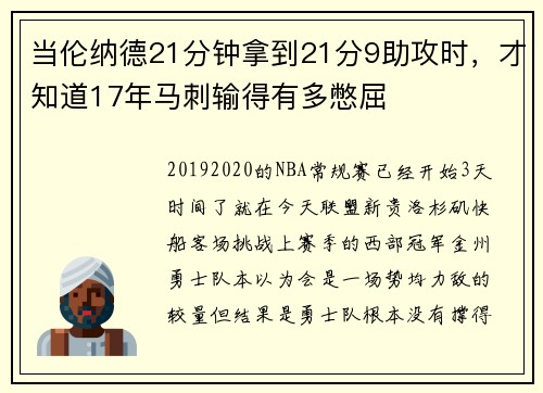 当伦纳德21分钟拿到21分9助攻时，才知道17年马刺输得有多憋屈
