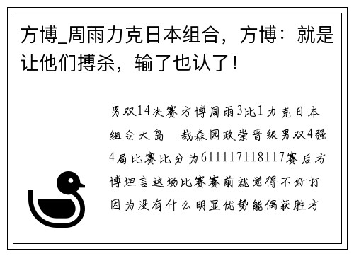 方博_周雨力克日本组合，方博：就是让他们搏杀，输了也认了！