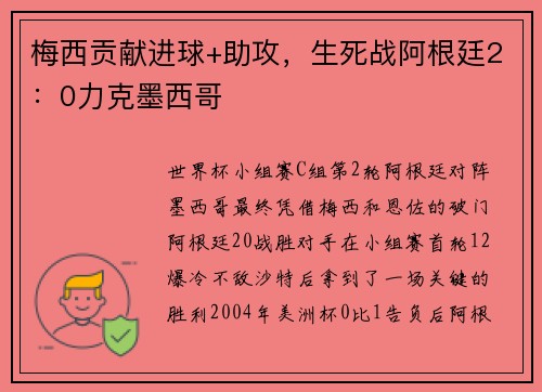 梅西贡献进球+助攻，生死战阿根廷2：0力克墨西哥