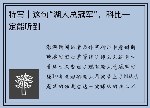 特写｜这句“湖人总冠军”，科比一定能听到