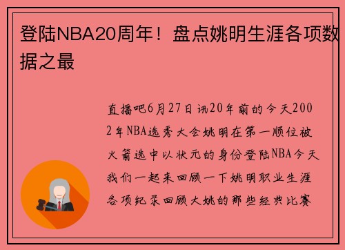 登陆NBA20周年！盘点姚明生涯各项数据之最