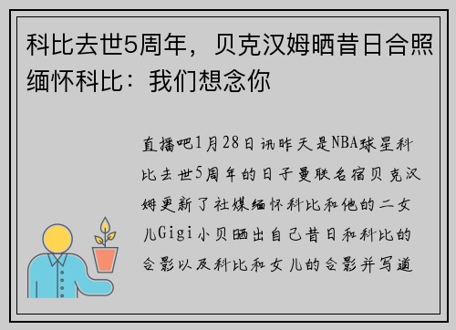 科比去世5周年，贝克汉姆晒昔日合照缅怀科比：我们想念你