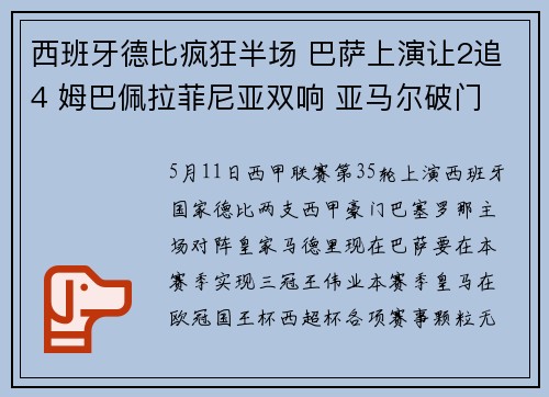 西班牙德比疯狂半场 巴萨上演让2追4 姆巴佩拉菲尼亚双响 亚马尔破门